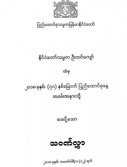  (၇၁) နှစ်မြောက် ပြည်ထောင်စုနေ့အခမ်းအနားသို့ ပြည်ထောင်စုသမ္မတမြန်မာနိုင်ငံတော် နိုင်ငံတော်သမ္မတထံမှ ပေးပို့သော သဝဏ်လွှာ